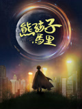 熊孩子马里海报